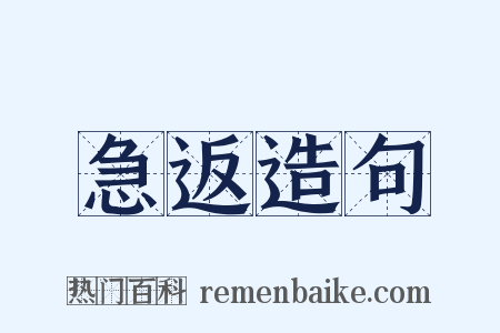 急返造句是什么意思的图片